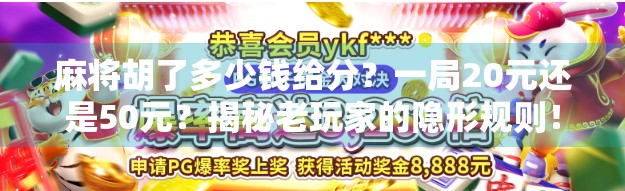 麻将胡了多少钱给分？一局20元还是50元？揭秘老玩家的隐形规则！