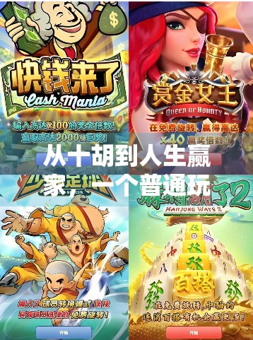 从十胡到人生赢家，一个普通玩家如何用大胡麻将改写命运？