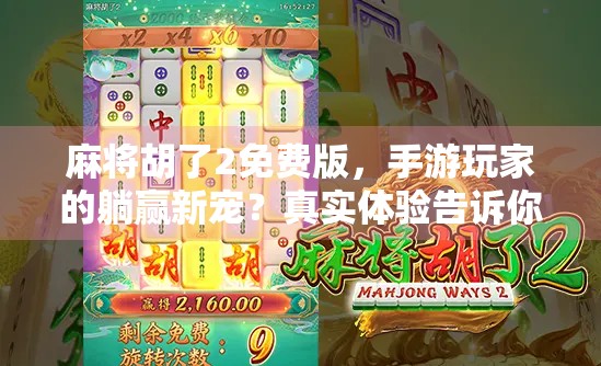 麻将胡了2免费版，手游玩家的躺赢新宠？真实体验告诉你答案！