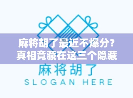 麻将胡了最近不爆分？真相竟藏在这三个隐藏机制里！