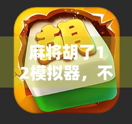 麻将胡了12模拟器,不止是游戏,更是中国式社交的数字缩影 麻将胡了12模拟器,不止是游戏,更是中国式社交的数字缩影