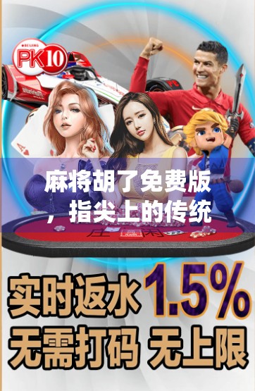 麻将胡了免费版，指尖上的传统游戏，为何能俘获千万玩家的心？