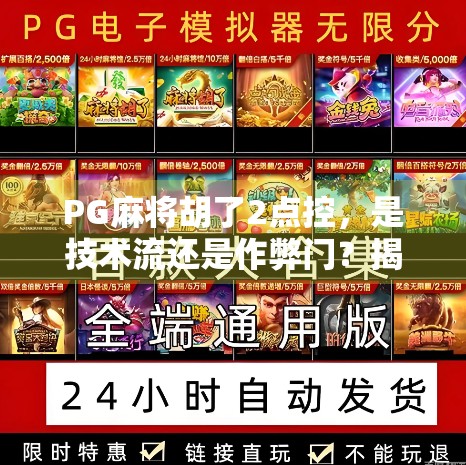 PG麻将胡了2点控，是技术流还是作弊门？揭秘背后的游戏逻辑与玩家争议