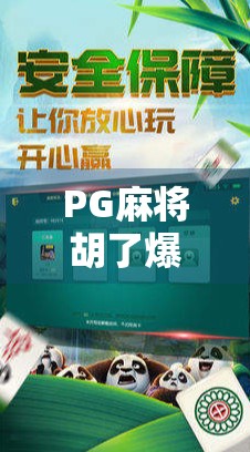 PG麻将胡了爆巨奖？真相曝光！别让暴富梦毁了你的钱包！