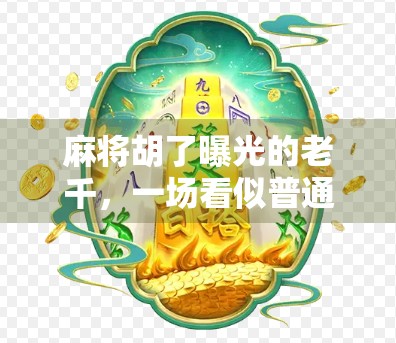 麻将胡了曝光的老千，一场看似普通的牌局，藏着怎样的骗局陷阱？