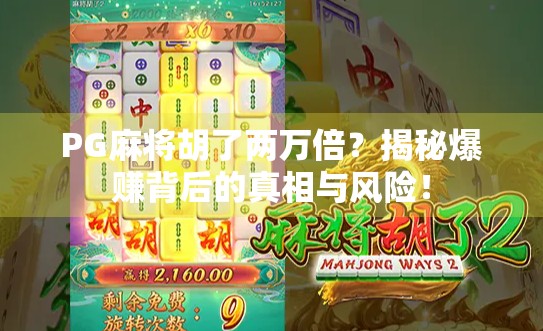 PG麻将胡了两万倍？揭秘爆赚背后的真相与风险！