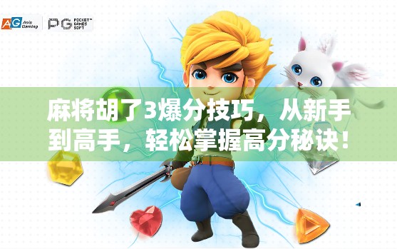 麻将胡了3爆分技巧，从新手到高手，轻松掌握高分秘诀！