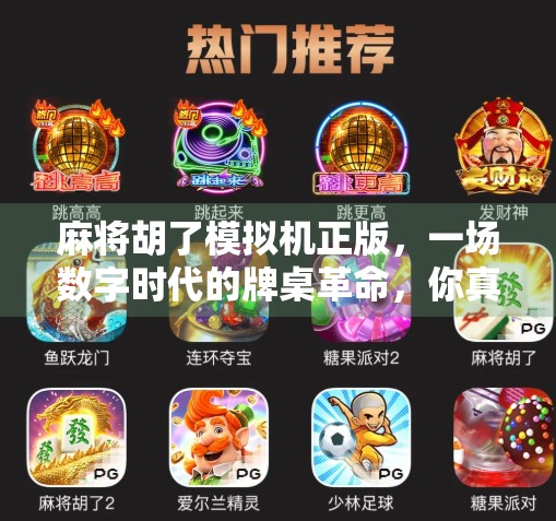麻将胡了模拟机正版，一场数字时代的牌桌革命，你真的玩对了吗？