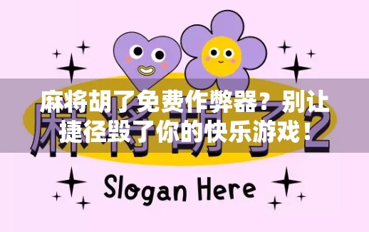 麻将胡了免费作弊器？别让捷径毁了你的快乐游戏！