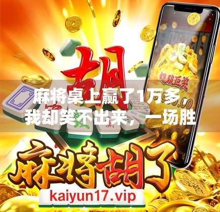 麻将桌上赢了1万多,我却笑不出来,一场胜利背后的清醒与反思