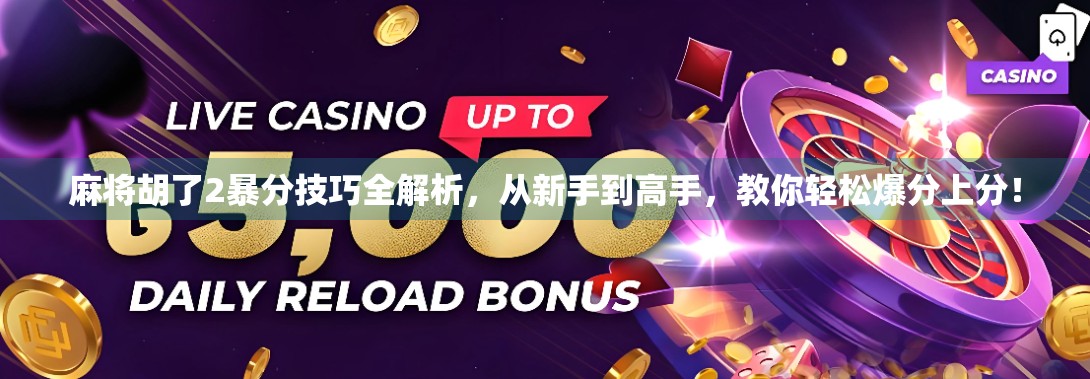 麻将胡了2暴分技巧全解析,从新手到高手,教你轻松爆分上分!