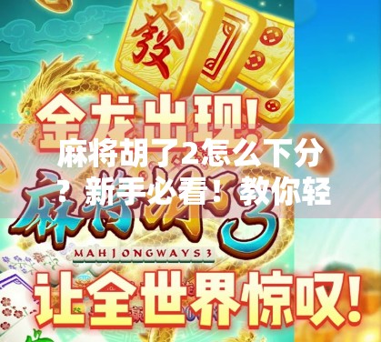 麻将胡了2怎么下分？新手必看！教你轻松退出游戏，避免误操作损失金币！