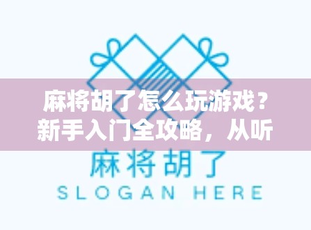 麻将胡了怎么玩游戏？新手入门全攻略，从听牌到胡牌的5大关键步骤！