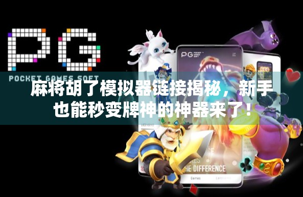 麻将胡了模拟器链接揭秘,新手也能秒变牌神的神器来了!