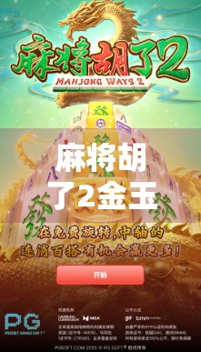 麻将胡了2金玉满堂？别急，这可能是你人生中最贵的一局！