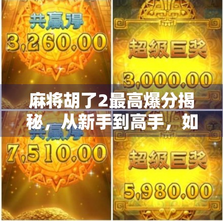 麻将胡了2最高爆分揭秘，从新手到高手，如何用策略和运气拿下巅峰分数？