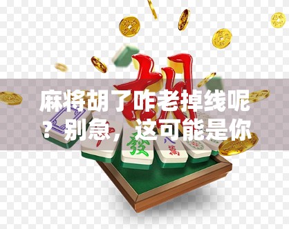 麻将胡了咋老掉线呢?别急,这可能是你的网络命门在作祟!