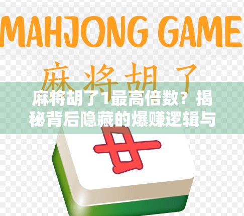 麻将胡了1最高倍数?揭秘背后隐藏的爆赚逻辑与真实风险!