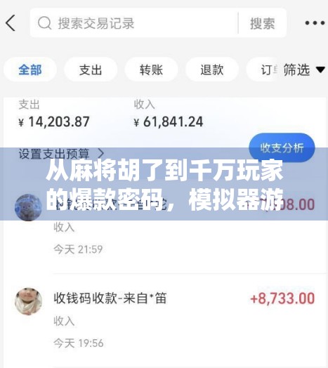 从麻将胡了到千万玩家的爆款密码,模拟器游戏如何用微创新撬动全民娱乐浪潮?