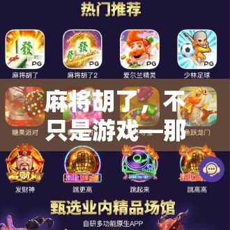 麻将胡了，不只是游戏—那些藏在好牌背后的吉祥寓意与人生智慧