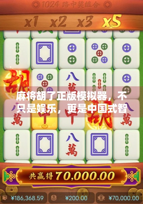 麻将胡了正版模拟器，不只是娱乐，更是中国式智慧的沉浸式体验