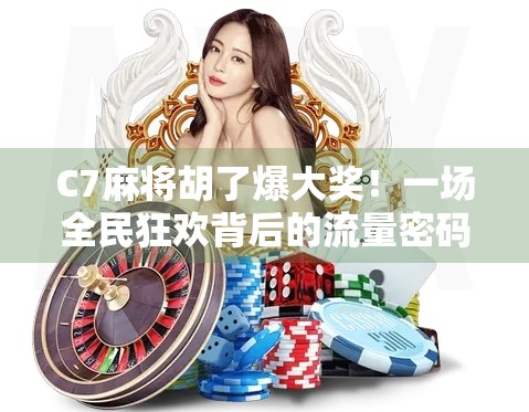 C7麻将胡了爆大奖！一场全民狂欢背后的流量密码与人性博弈