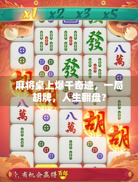 麻将桌上爆千奇迹，一局胡牌，人生翻盘？