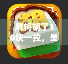 麻将胡了10块一拉，是娱乐还是赌博？别让小钱变成大坑