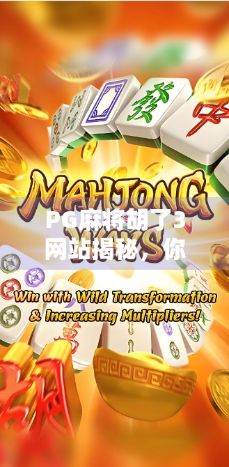 PG麻将胡了3网站揭秘，你真的了解这款热门游戏的真相吗？