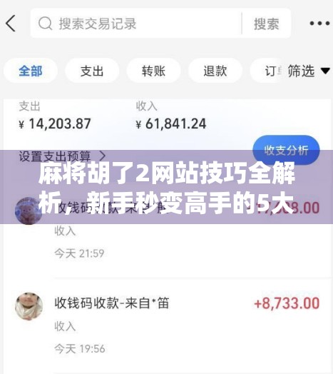 麻将胡了2网站技巧全解析，新手秒变高手的5大秘籍，看完少走3年弯路！