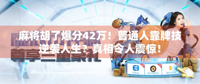 麻将胡了爆分42万！普通人靠牌技逆袭人生？真相令人震惊！