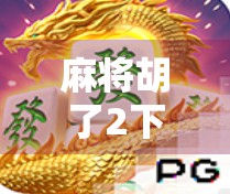 麻将胡了2下载地址全攻略！新手必看，轻松上手不踩坑！