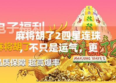 麻将胡了2四星连珠，不只是运气，更是策略与心理的博弈艺术