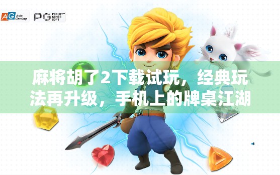 麻将胡了2下载试玩，经典玩法再升级，手机上的牌桌江湖还能这么爽？