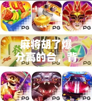 麻将胡了爆分高的台,背后藏着怎样的财富密码?