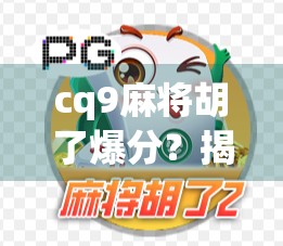 cq9麻将胡了爆分?揭秘背后的游戏机制与玩家心态!