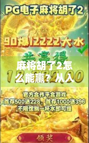 麻将胡了2怎么能赢？从入门到高手的5个核心策略，看完你就懂了！