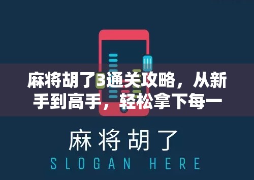 麻将胡了3通关攻略,从新手到高手,轻松拿下每一关! 麻将胡了3通关攻略,从新手到高手,轻松拿下每一关!