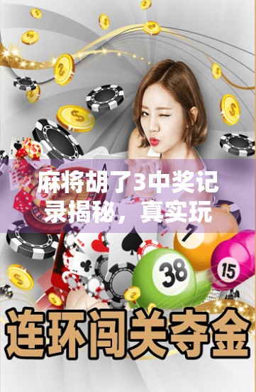 麻将胡了3中奖记录揭秘,真实玩家赢钱故事曝光,你也能成为幸运儿? 麻将胡了3中奖记录揭秘,真实玩家赢钱故事曝光,你也能成为幸运儿?