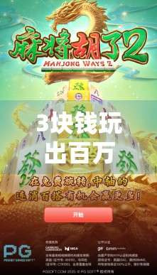 3块钱玩出百万级流量？PG麻将胡了如何用小成本撬动自媒体风口！