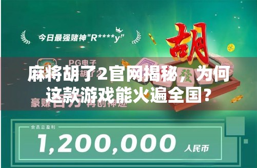 麻将胡了2官网揭秘，为何这款游戏能火遍全国？