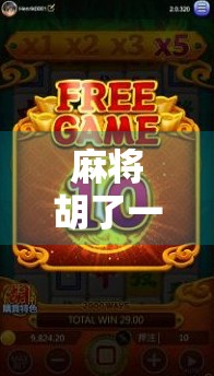 麻将胡了一倍都没有?别急,这背后藏着你从未注意的赢钱逻辑 麻将胡了一倍都没有?别急,这背后藏着你从未注意的赢钱逻辑