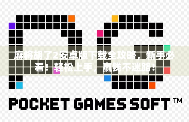麻将胡了2安卓版下载全攻略,新手必看!轻松上手,赢钱不迷路! 麻将胡了2安卓版下载全攻略,新手必看!轻松上手,赢钱不迷路!