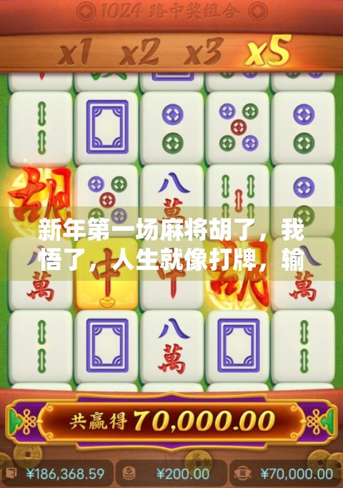 新年第一场麻将胡了，我悟了，人生就像打牌，输赢都在一念之间