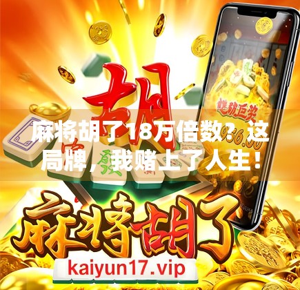 麻将胡了18万倍数？这局牌，我赌上了人生！