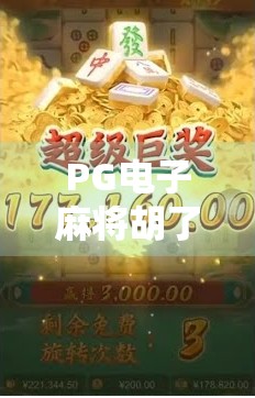 PG电子麻将胡了爆分？揭秘背后的暴富神话与玩家真实体验