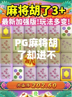 PG麻将胡了却进不去出不来？揭秘玩家最头疼的卡顿与登录难题