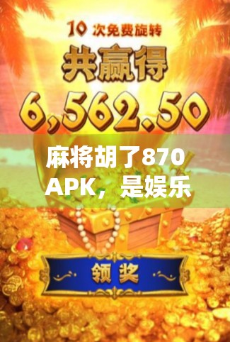 麻将胡了870 APK,是娱乐神器还是沉迷陷阱?深度解析这款热门手机游戏背后的真相