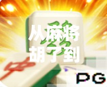 从麻将胡了到PG游戏,揭秘线上娱乐背后的诱惑与陷阱 从麻将胡了到PG游戏,揭秘线上娱乐背后的诱惑与陷阱