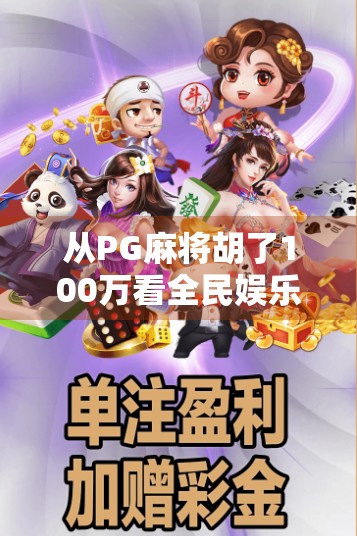 从PG麻将胡了100万看全民娱乐时代的财富幻象